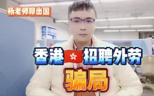 Скачать видео: 香港招聘外劳骗局，香港招聘有哪些骗局？怎么去香港工作，香港都有什么工作招聘，香港外劳政策，香港外劳劳工如何申请香港外地劳工处招聘网？如何去香港打工怎么到香港工作