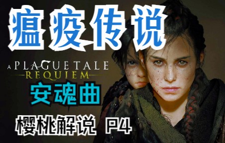 [图]樱桃【瘟疫传说：安魂曲】电影式全剧情流程通关解说A Plague TaleTale：RequiemP4｜剧情向潜行解谜游戏|