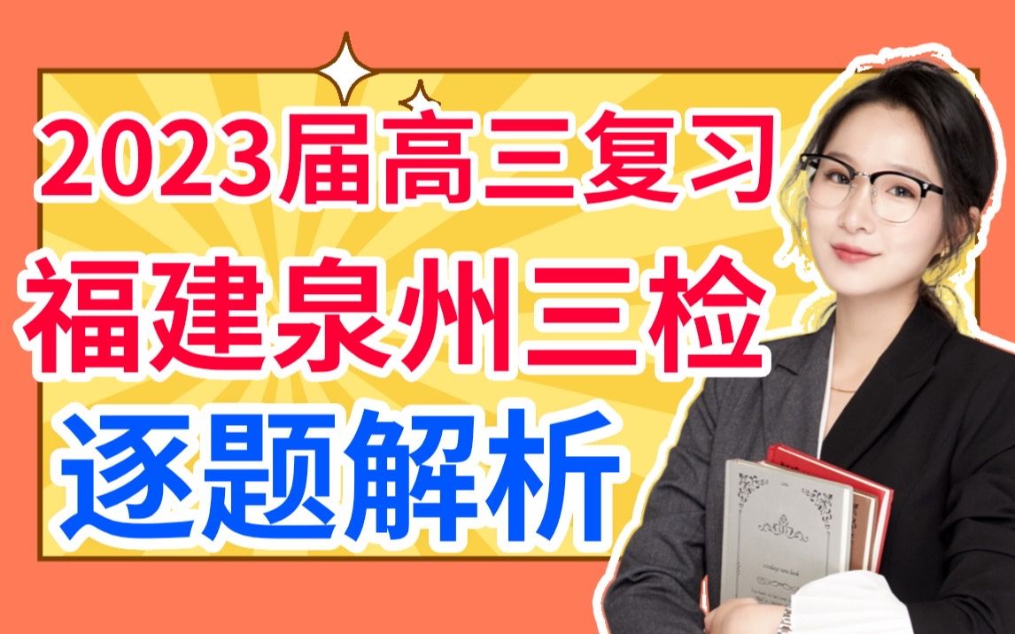 [图]2023福建泉州三检化学试卷解析 高三二三轮优质模拟题解析 一键三联领电子版讲义