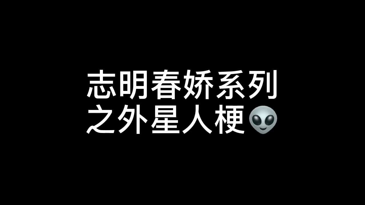 [图]志明春娇系列：之外星人的梗