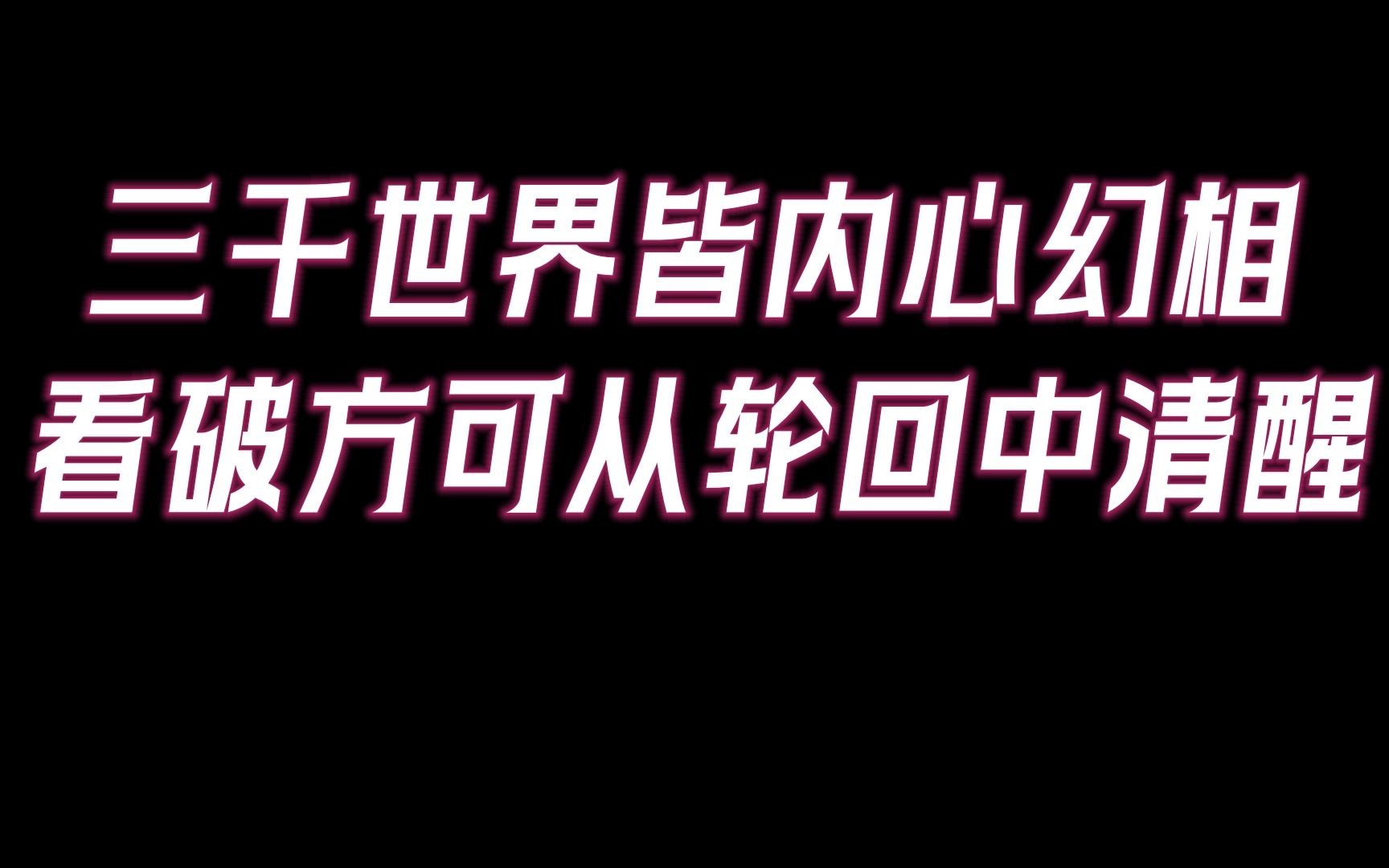 [图]三千大世界只是一场幻相？众生世界，本质缘起性空。看破从轮回中清醒 。