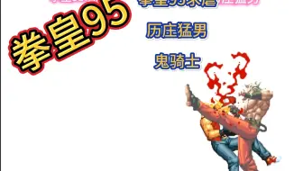 拳皇95：求虐 猛男 鬼骑士