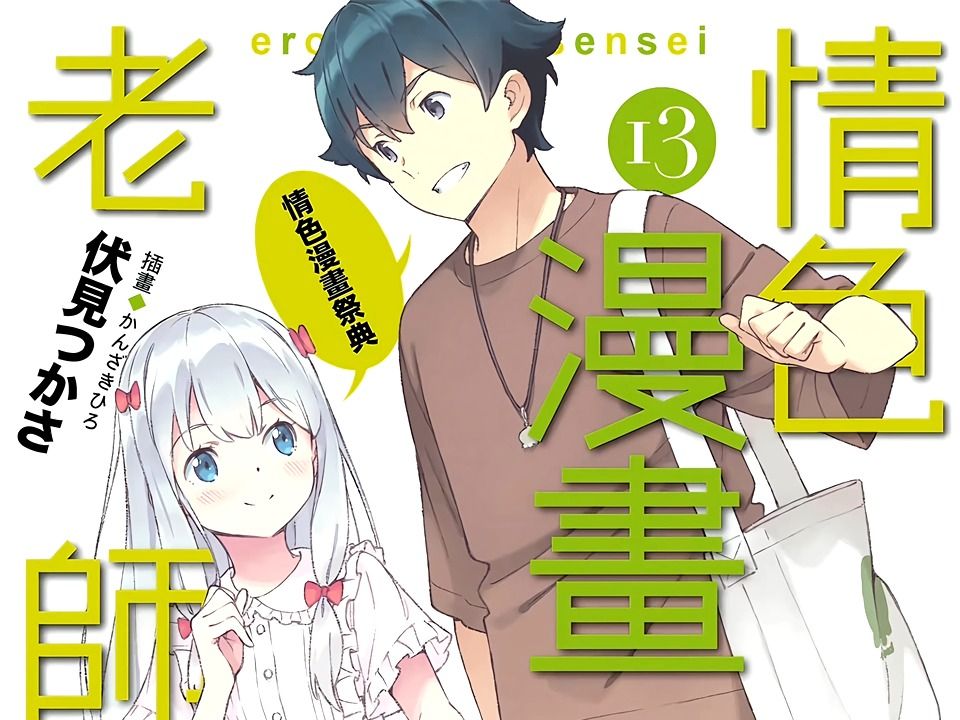 有声轻小说《情色漫画老师》第13卷 第一章哔哩哔哩bilibili