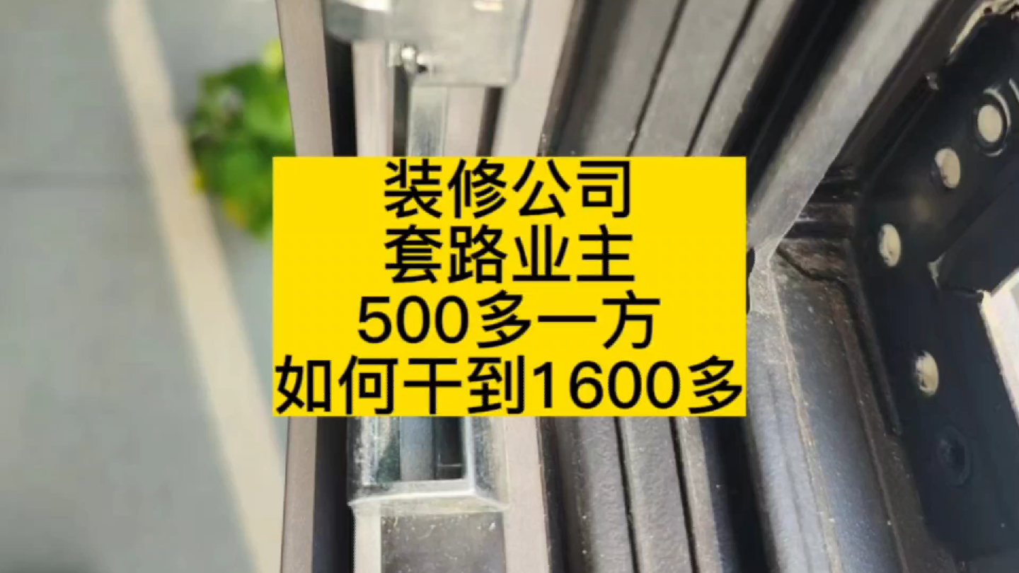 装修公司套路业主,500多一方干到1600多哔哩哔哩bilibili