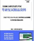 [图]【复试】2024年 山东工商学院120404社会保障《社会保障概论》考研复试精品资料笔记讲义大纲提纲课件真题库模拟题