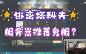 Download Video: 逃离塔科夫   服务器推荐