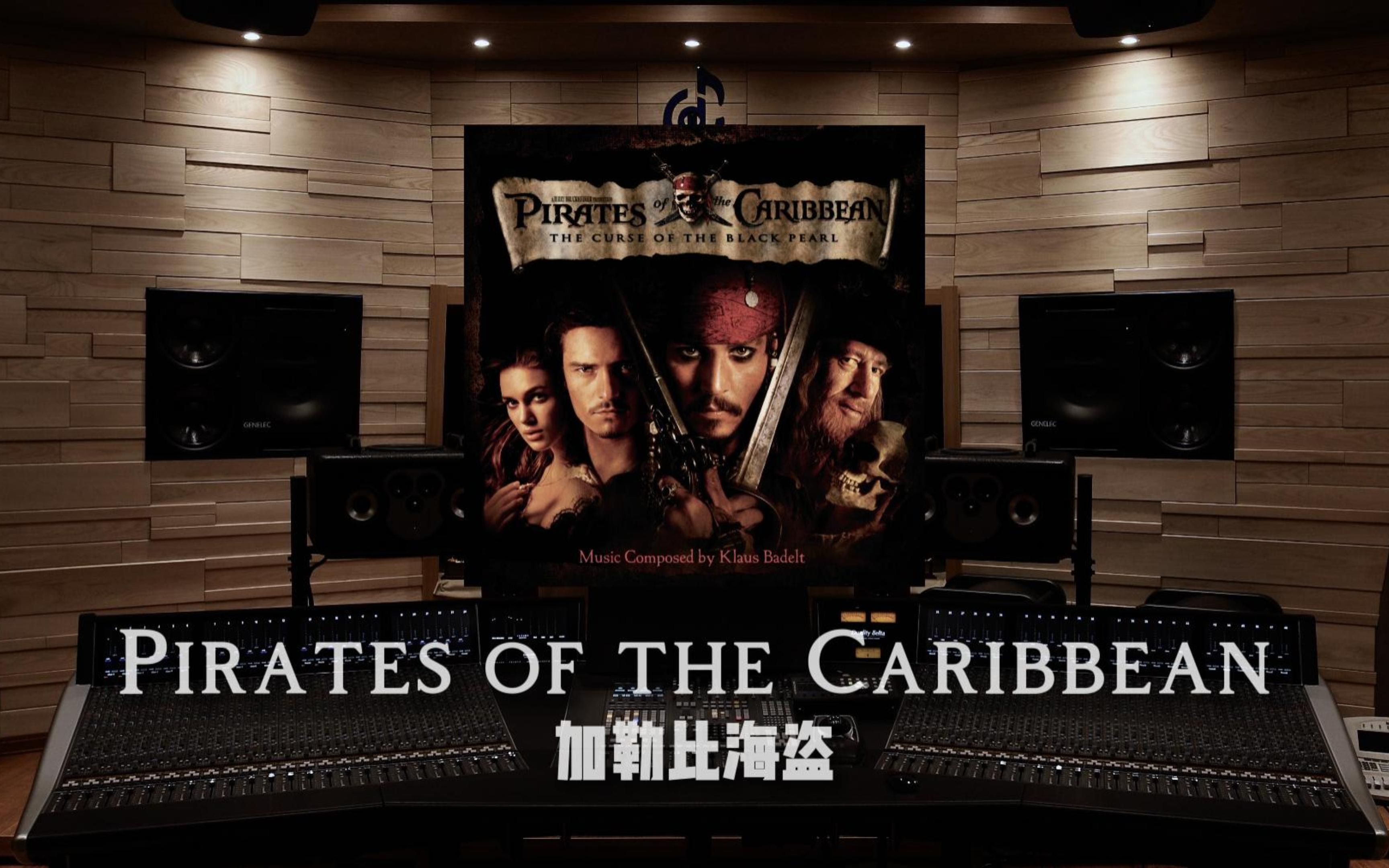 [图]【加勒比海盗】百万级录音棚听汉斯季默《Pirates of the Caribbean》原声带（节选）【Hi-Res】