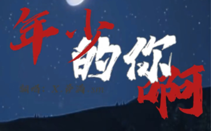 x.萨满 「年少的你啊」