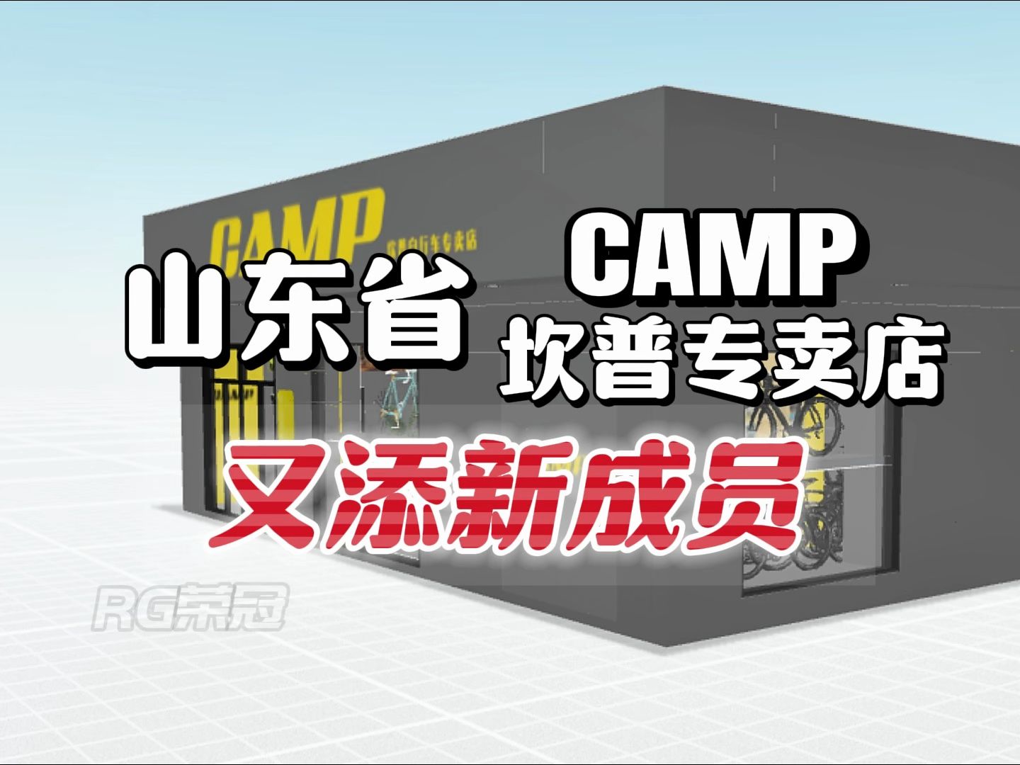 【CAMP坎普山东每周开一家店】专卖店又添新成员,为更好服务车友,请大家到山东省各个地区专卖店购买享受更好的服务#坎普ACE#SR3#SR5 #单车推...