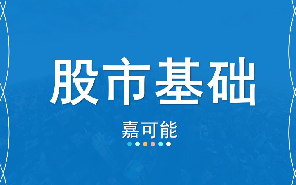 03【嘉可能】股市基础《内地与全球主要指数》股票入门基础知识 精品课程 连载哔哩哔哩bilibili