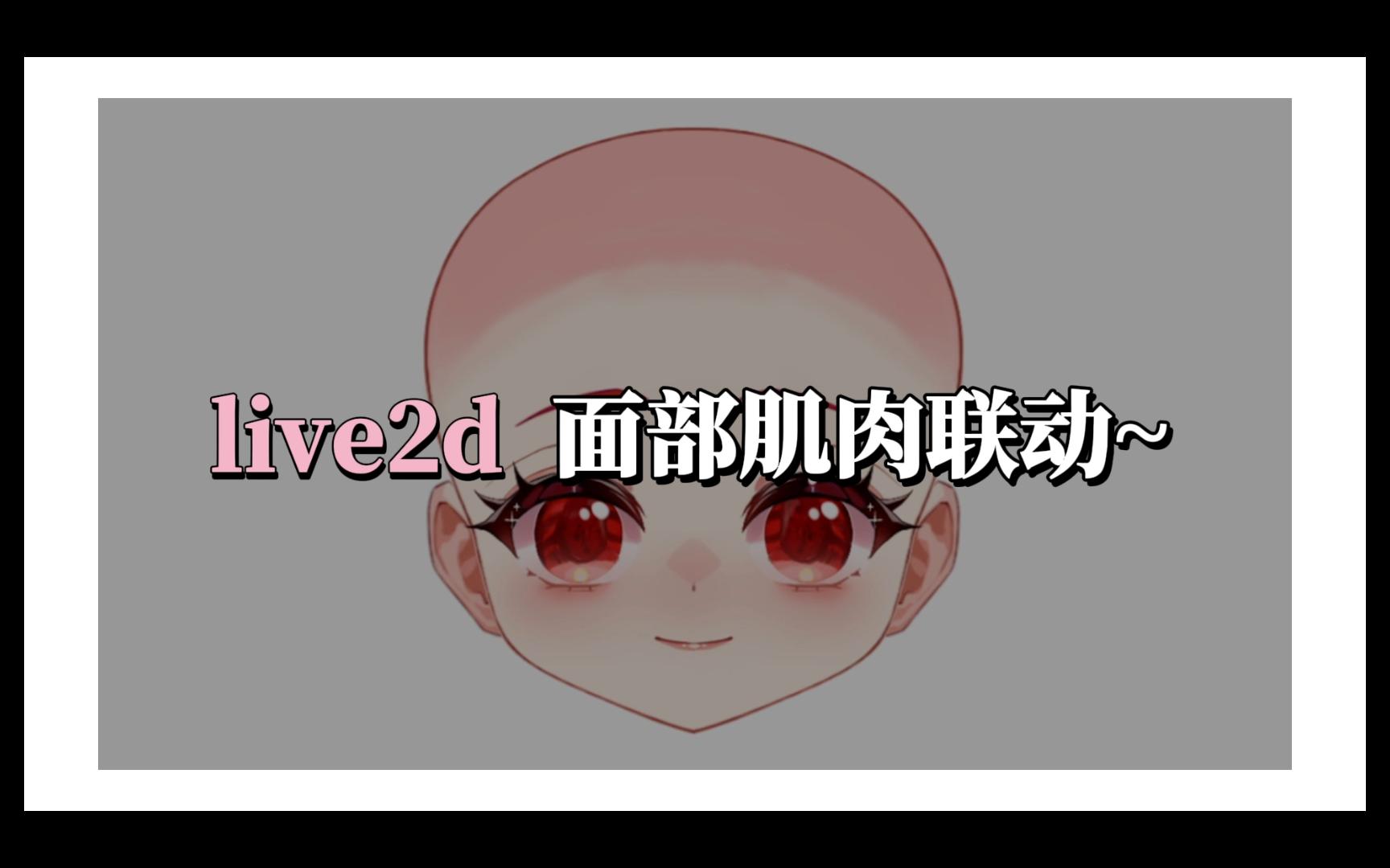 【live2d】自用脸部交稿标准情绪哔哩哔哩bilibili