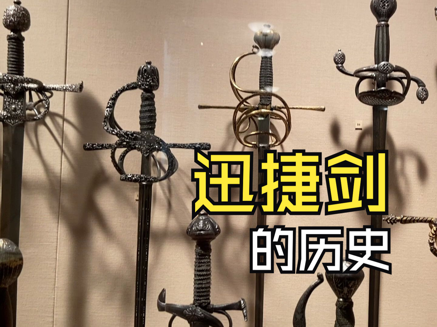 揭秘迅捷剑rapier的历史!