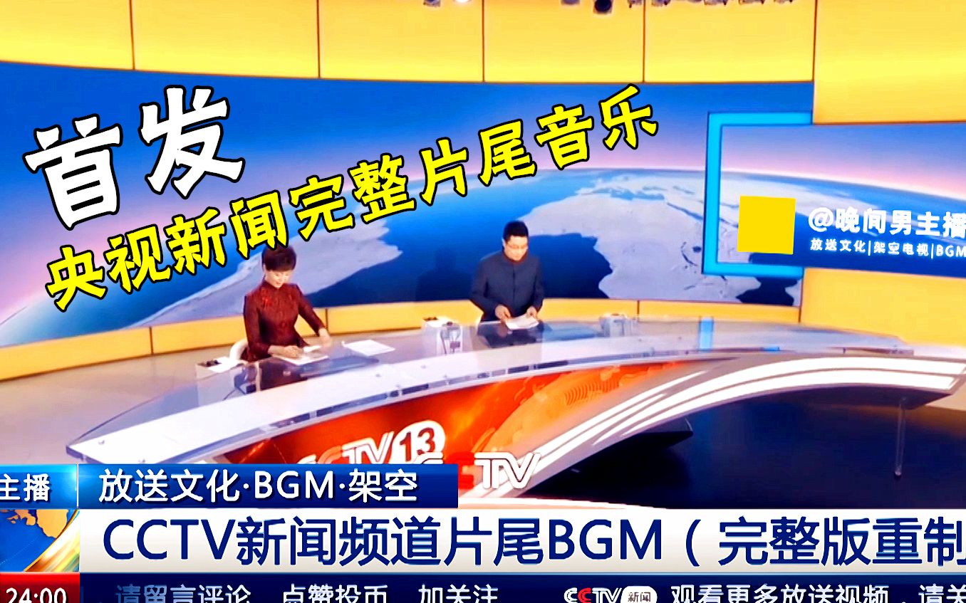 [图]【放送首发·BGM】首发！央视新闻超长完整版片尾BGM放送(无水印)