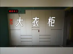 Download Video: 【解压 硬核】全程一人制作卧室超级大衣柜