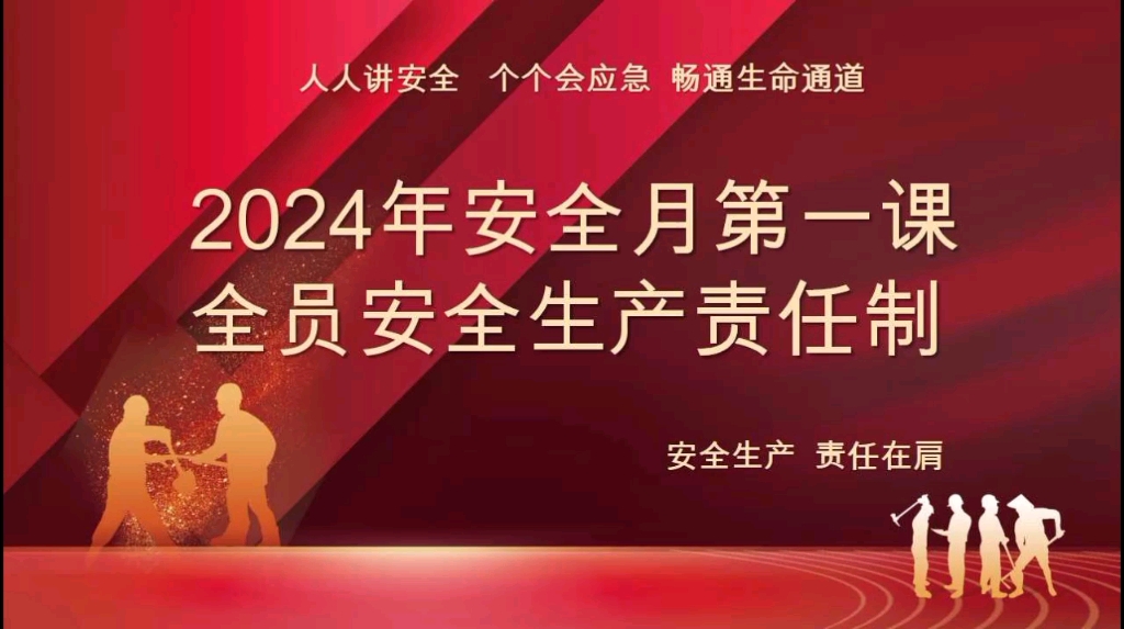 [图]2024年安全生产月主题 人人讲安全 个个会应急 畅通生命通道 教育培训 #安全责任 #安全生产月 #全国安全生产月