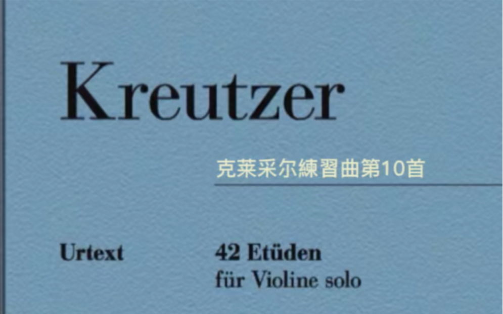 [图]克莱采尔练习曲第10首（克羅采練習曲第10首）Kreutzer 42 Etudes No.10