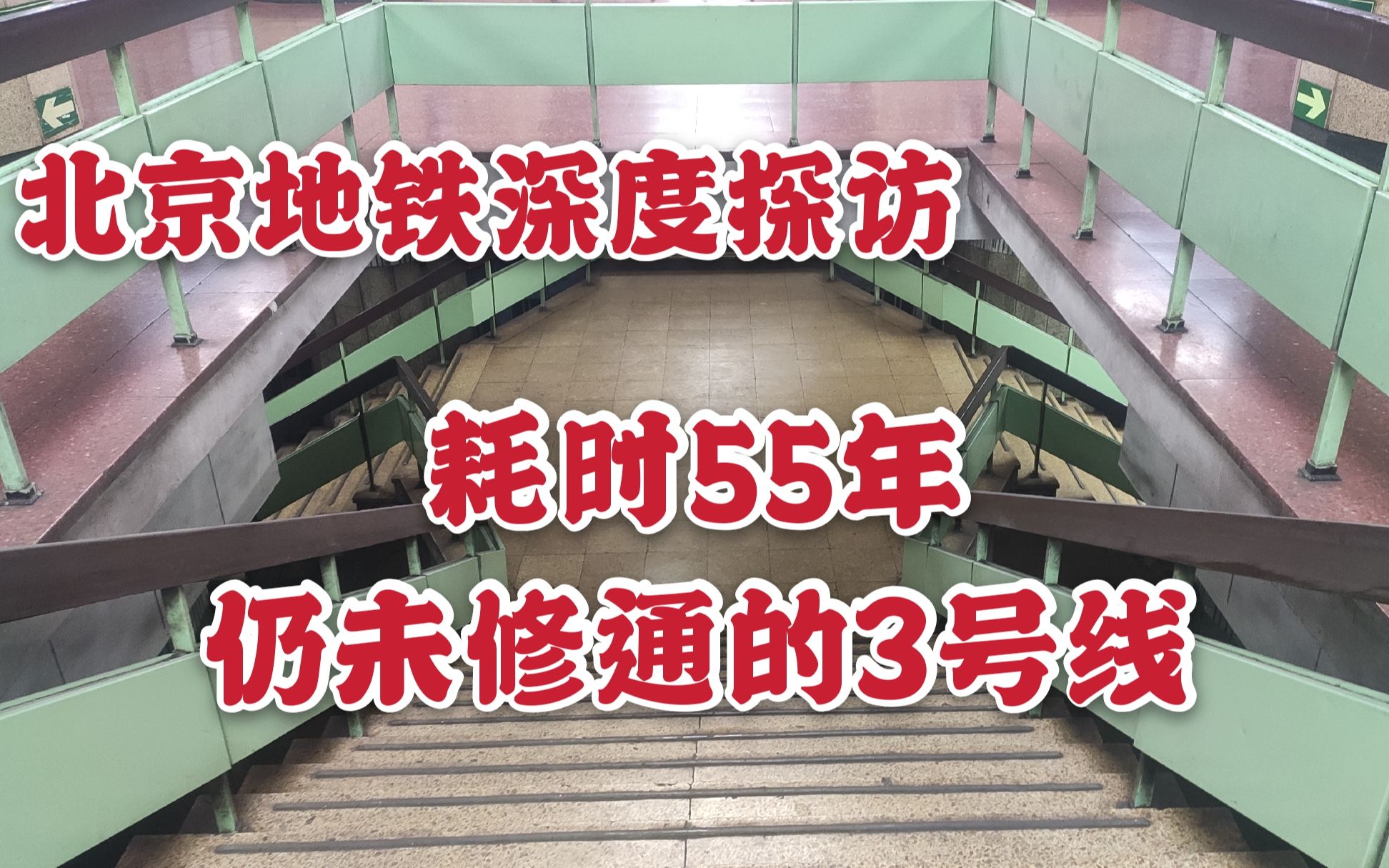 【北京地铁深度探访4】世纪难题3号线(上):耗时55年仍未修通的市区段【东四十条站~北京朝阳站】哔哩哔哩bilibili