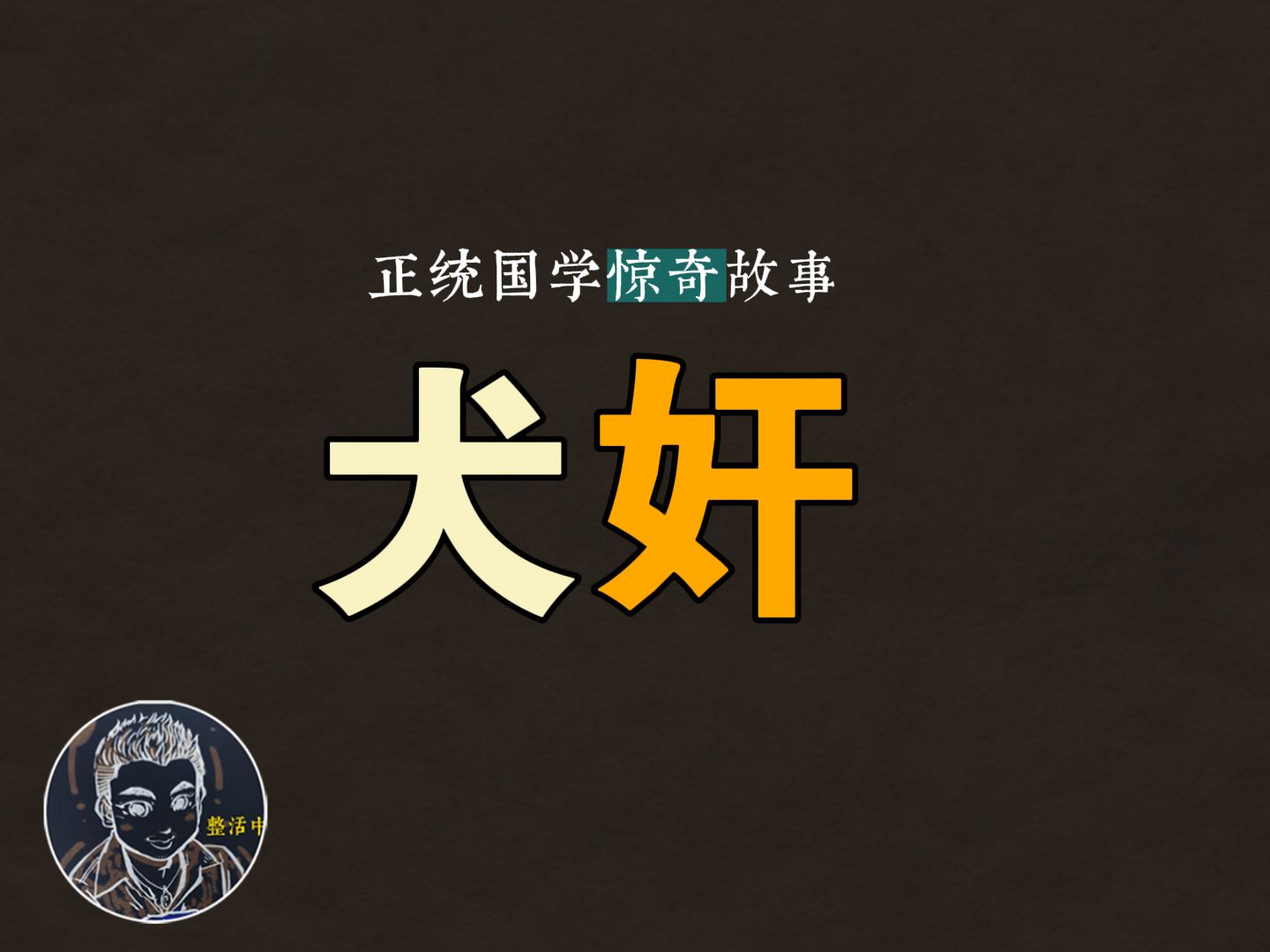 聊斋【流出档】 | 蒲松龄代嘴系列鬼狐情瑟故事女人与狗 下哔哩哔哩bilibili