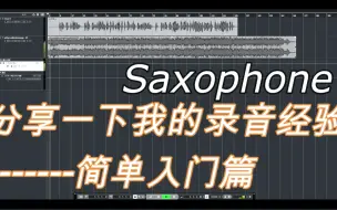 Download Video: 【萨克斯教学】傻瓜式录音教程--简单的调整后出一个相对清爽的效果