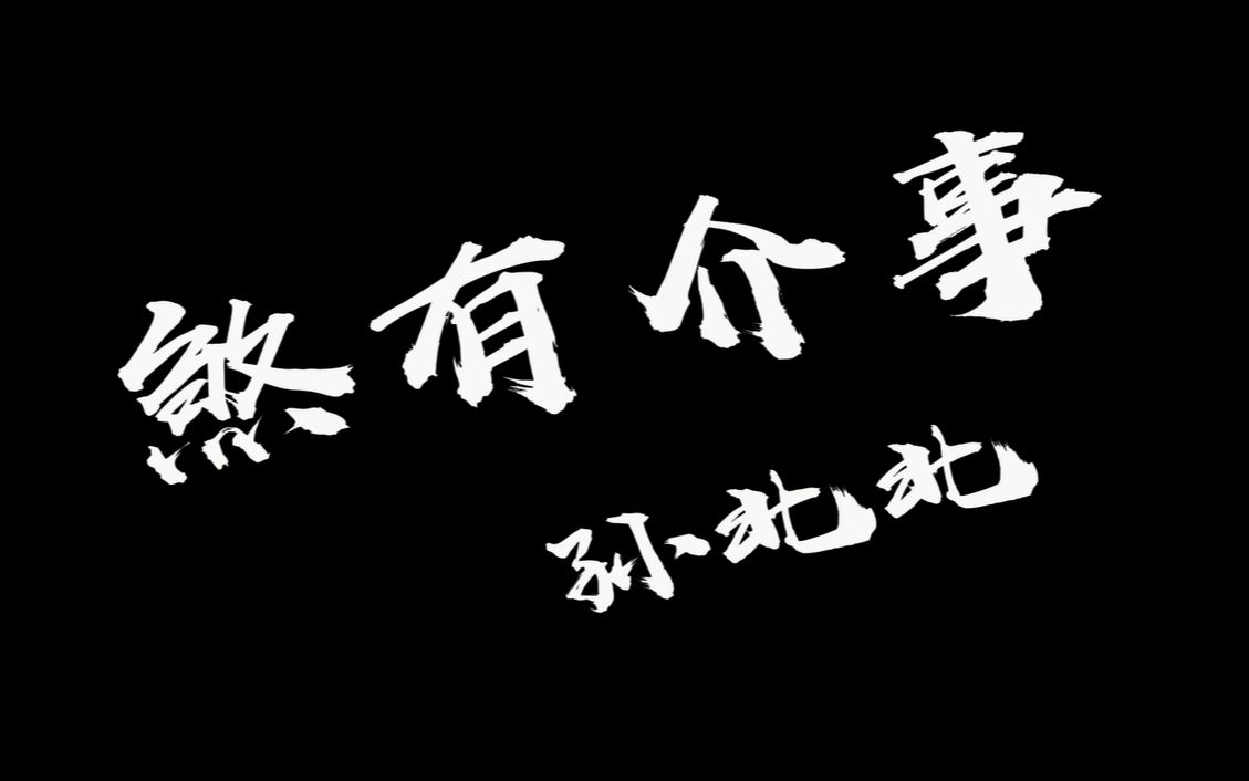 孙北北煞有介事哔哩哔哩bilibili