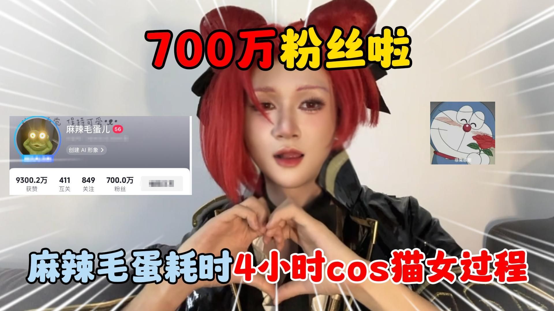 蛋仔派对：700万粉丝啦！麻辣毛蛋耗时4小时cos猫女过程！