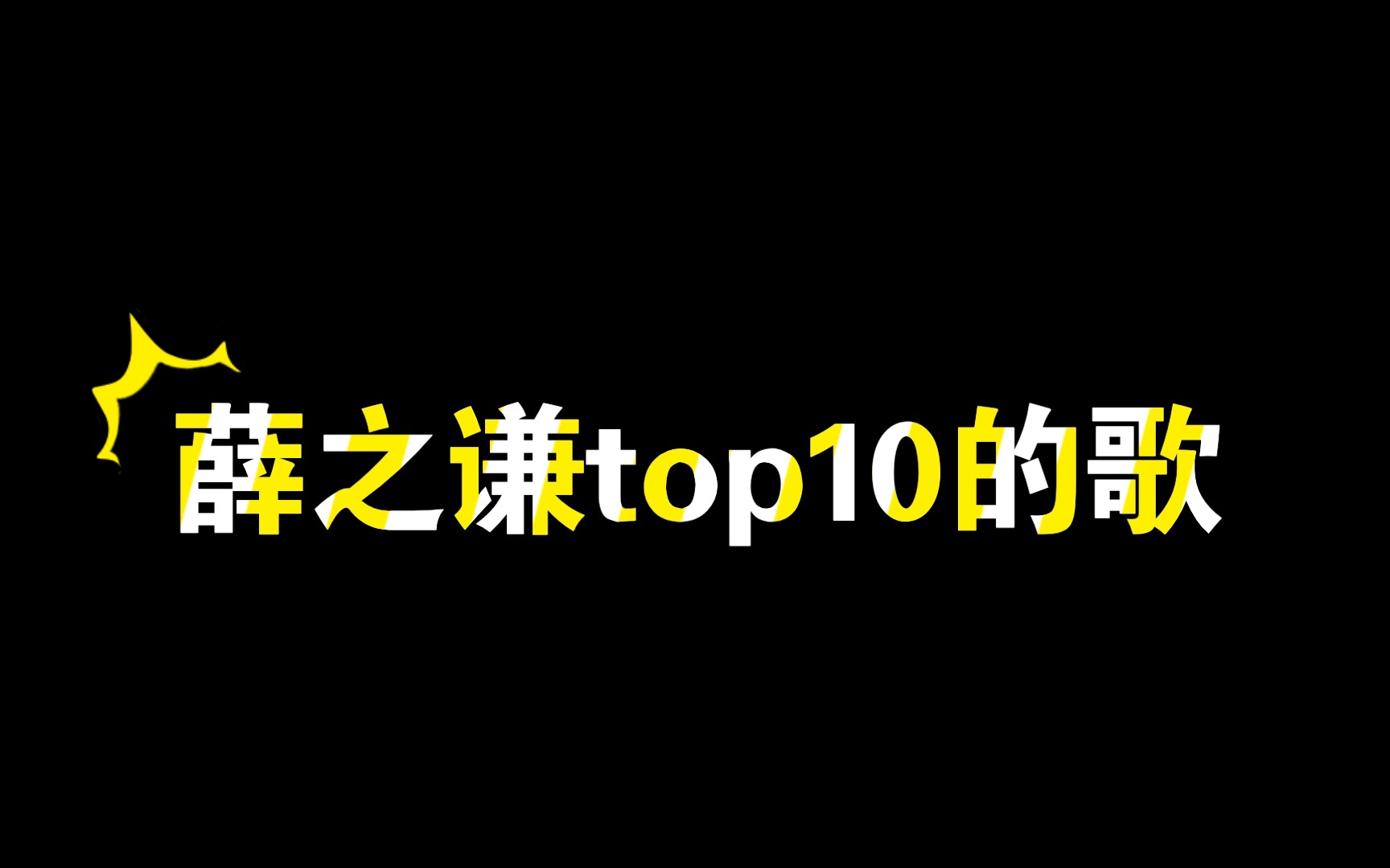 [图]薛之谦top10的歌