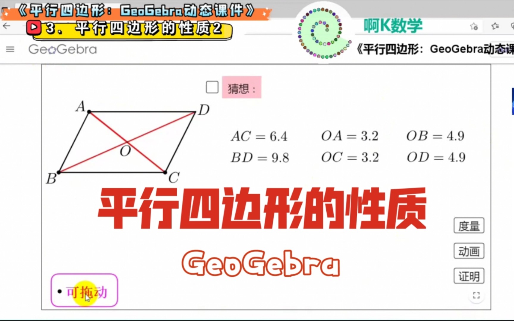 平行四边形的对角线互相平分:由猜想到证明——GeoGebra课件哔哩哔哩bilibili