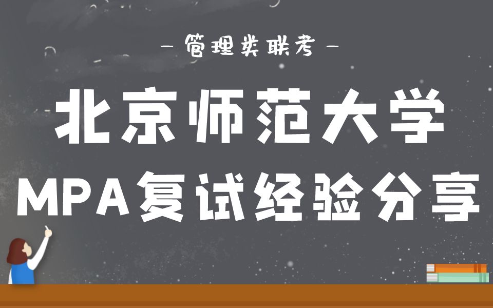 2023年北京师范大学MPA复试超详细经验分享 MPA复试 北京师范大学 管理类联考哔哩哔哩bilibili