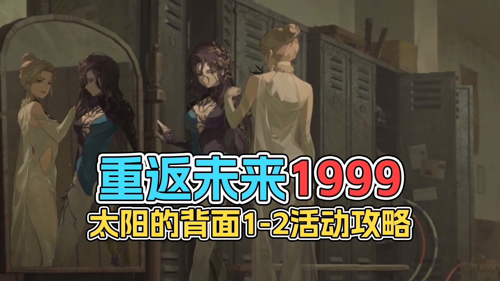 重返未来1999 太阳的背面12活动攻略手机游戏热门视频