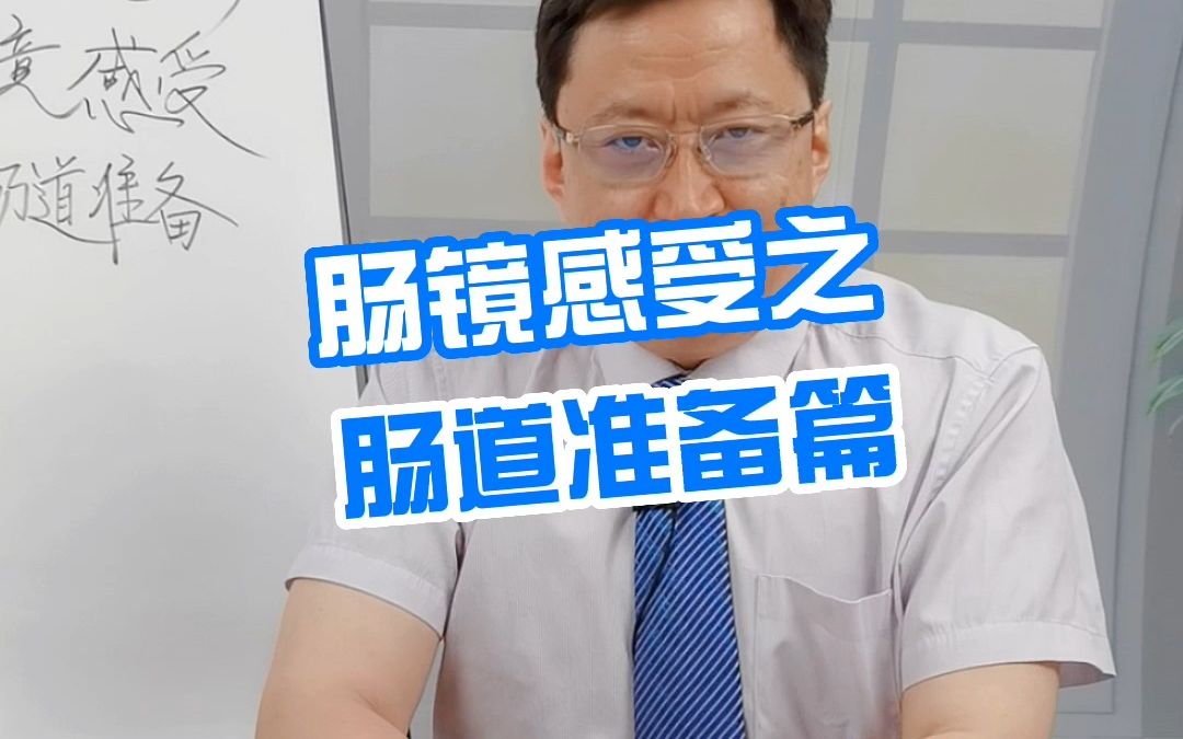 肠镜感受之肠道准备篇哔哩哔哩bilibili