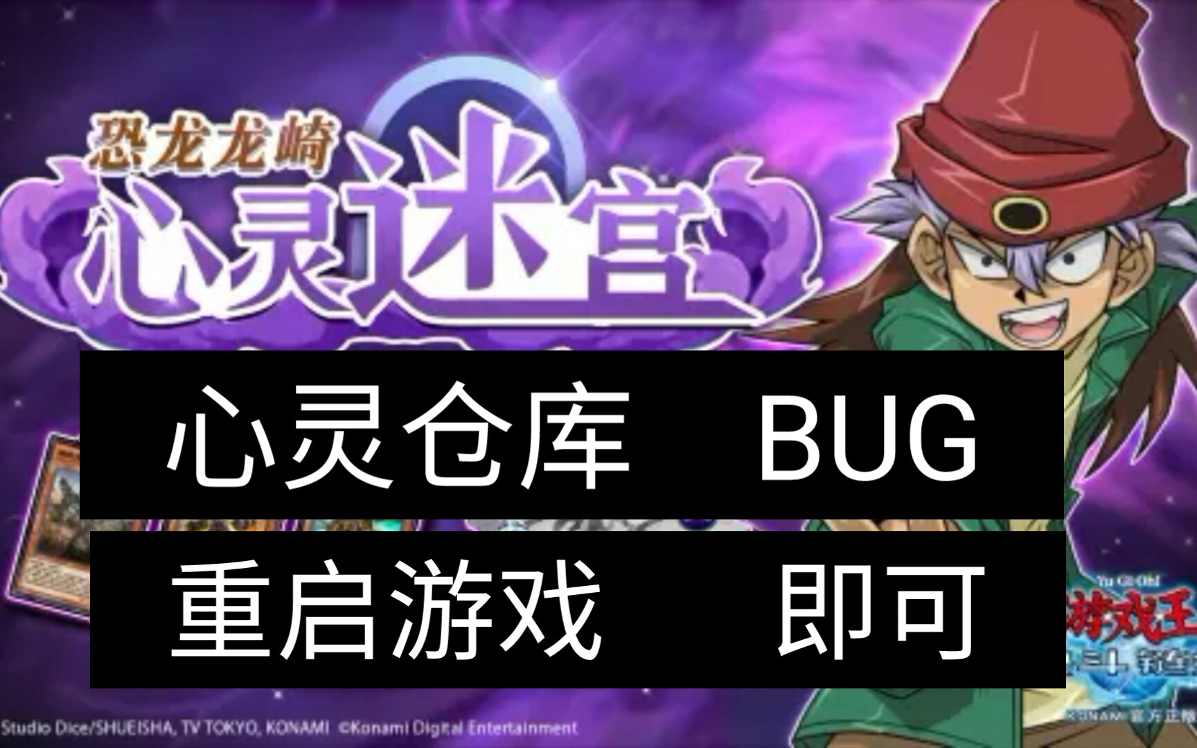 恐龙龙崎心灵迷宫bug心灵仓库不能添加魔法陷阱卡,重启即可【游戏王