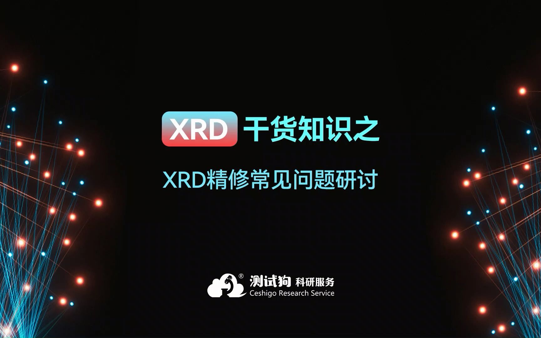 XRD精修常见问题研讨哔哩哔哩bilibili