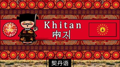 【<em class="keyword">古代</em>语言】契丹语