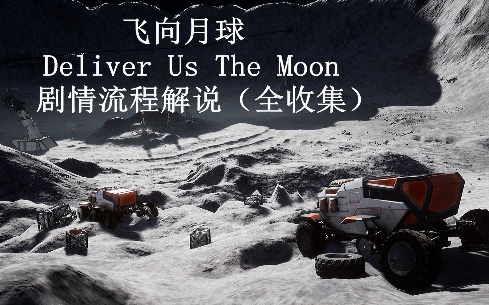 [图]飞向月球（Deliver Us The Moon）剧情流程解说（全收集）-----第三章 哥白尼月球中心站