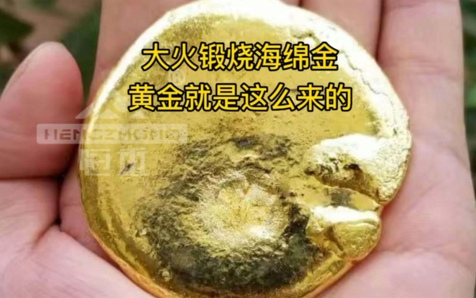 大火锻烧海绵金,黄金就是这么来的,猜猜这样炼出来