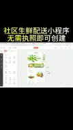 Download Video: 社区生鲜配送小程序，小区自配送