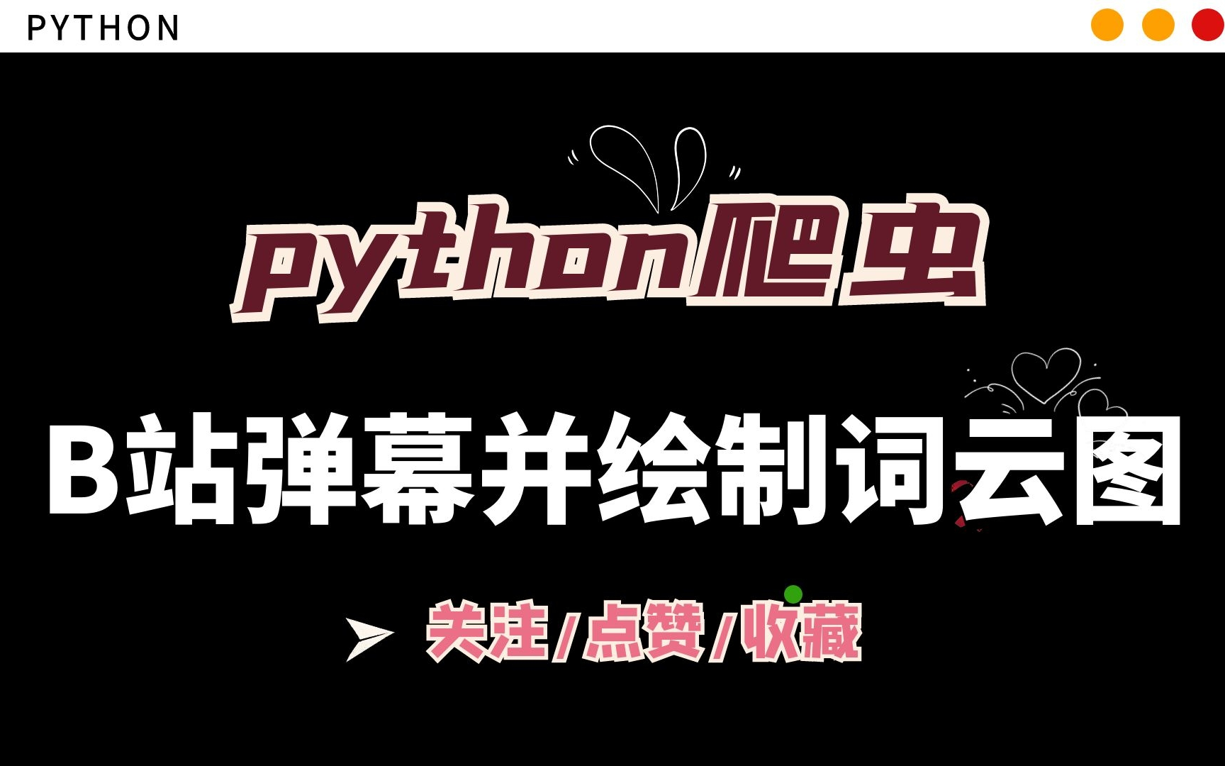 【python爬虫】爬取B站视频弹幕数据并绘制词云图哔哩哔哩bilibili