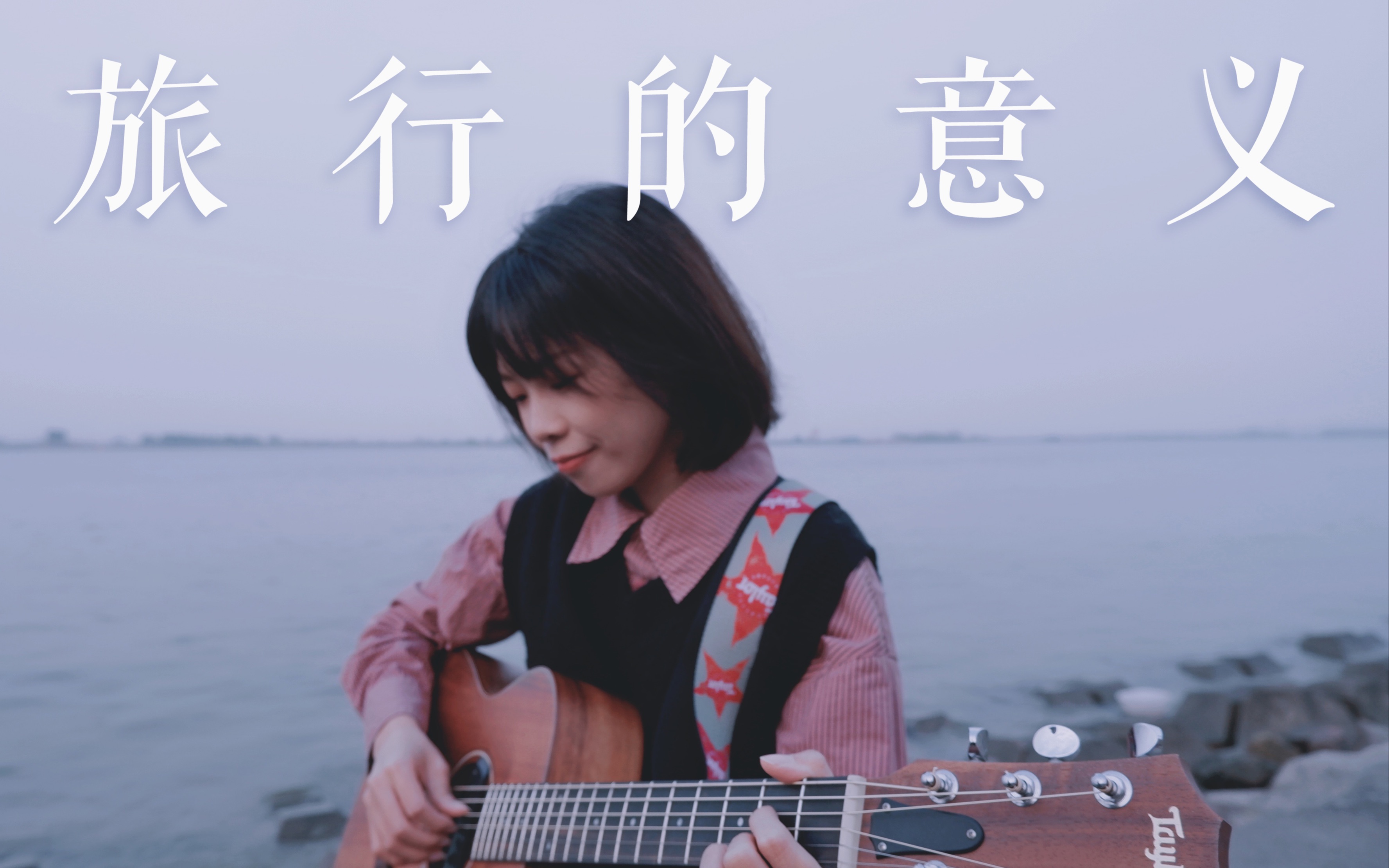 [图]你离开我就是旅行的意义。cover.陈绮贞