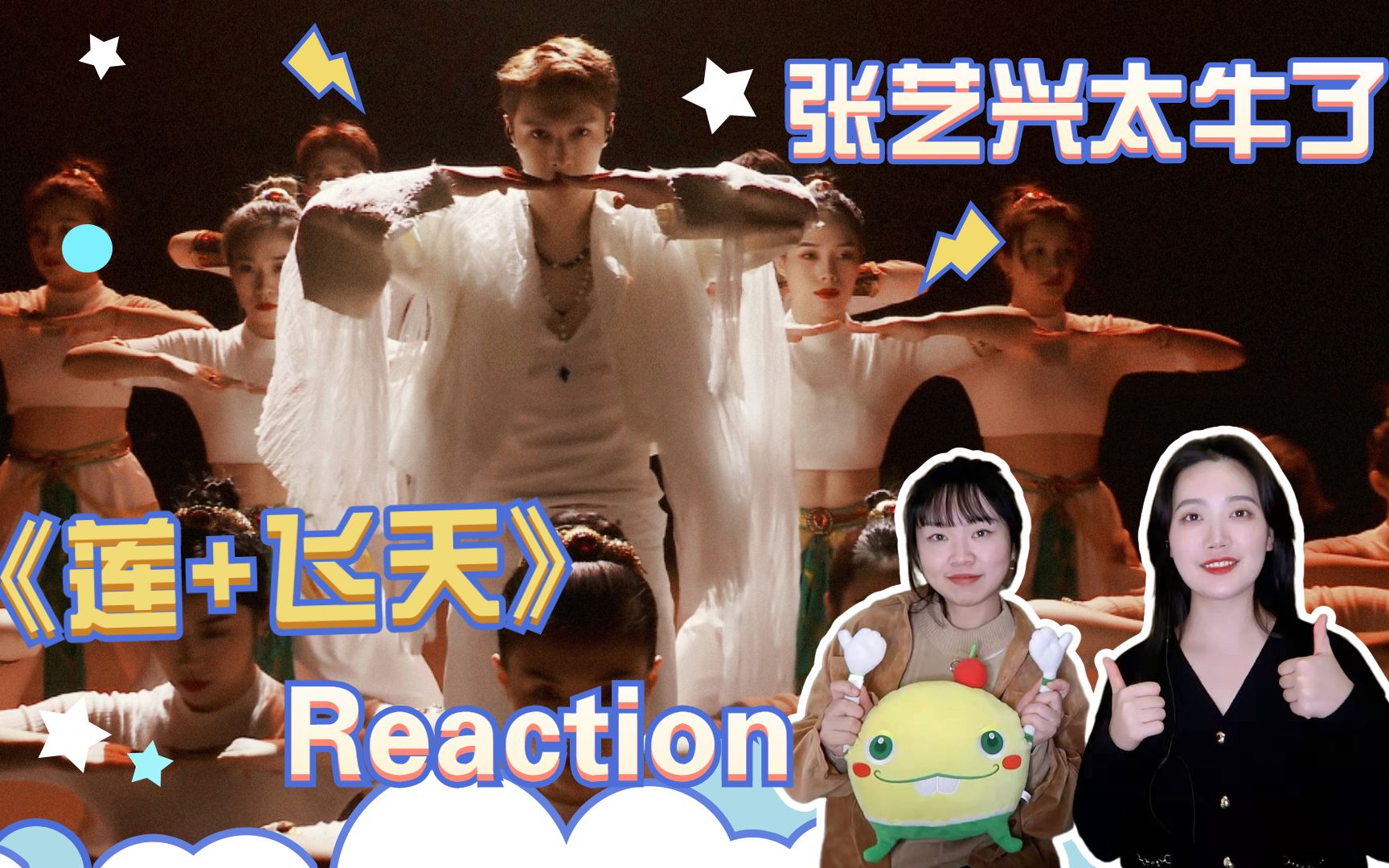 [图]【张艺兴】B站跨年《莲》《飞天》reaction，又被敦煌仙美到了！