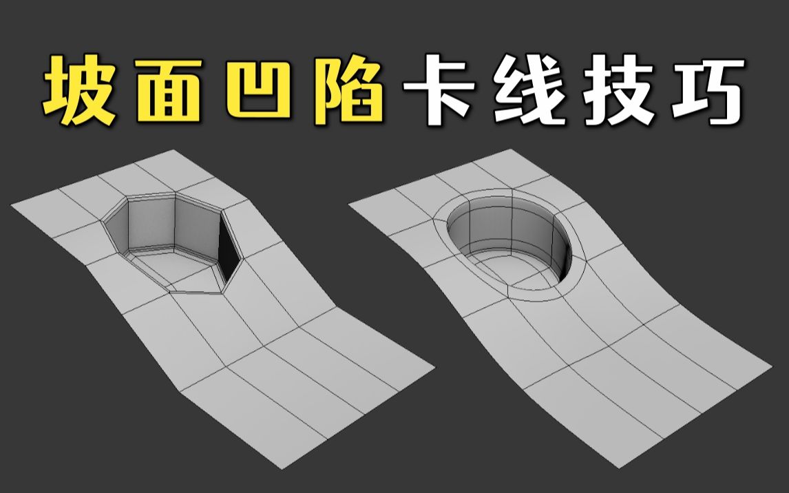 坡面凹陷结构卡线,3dmax布线技巧讲解,新手学布线必看,每天一个建模小