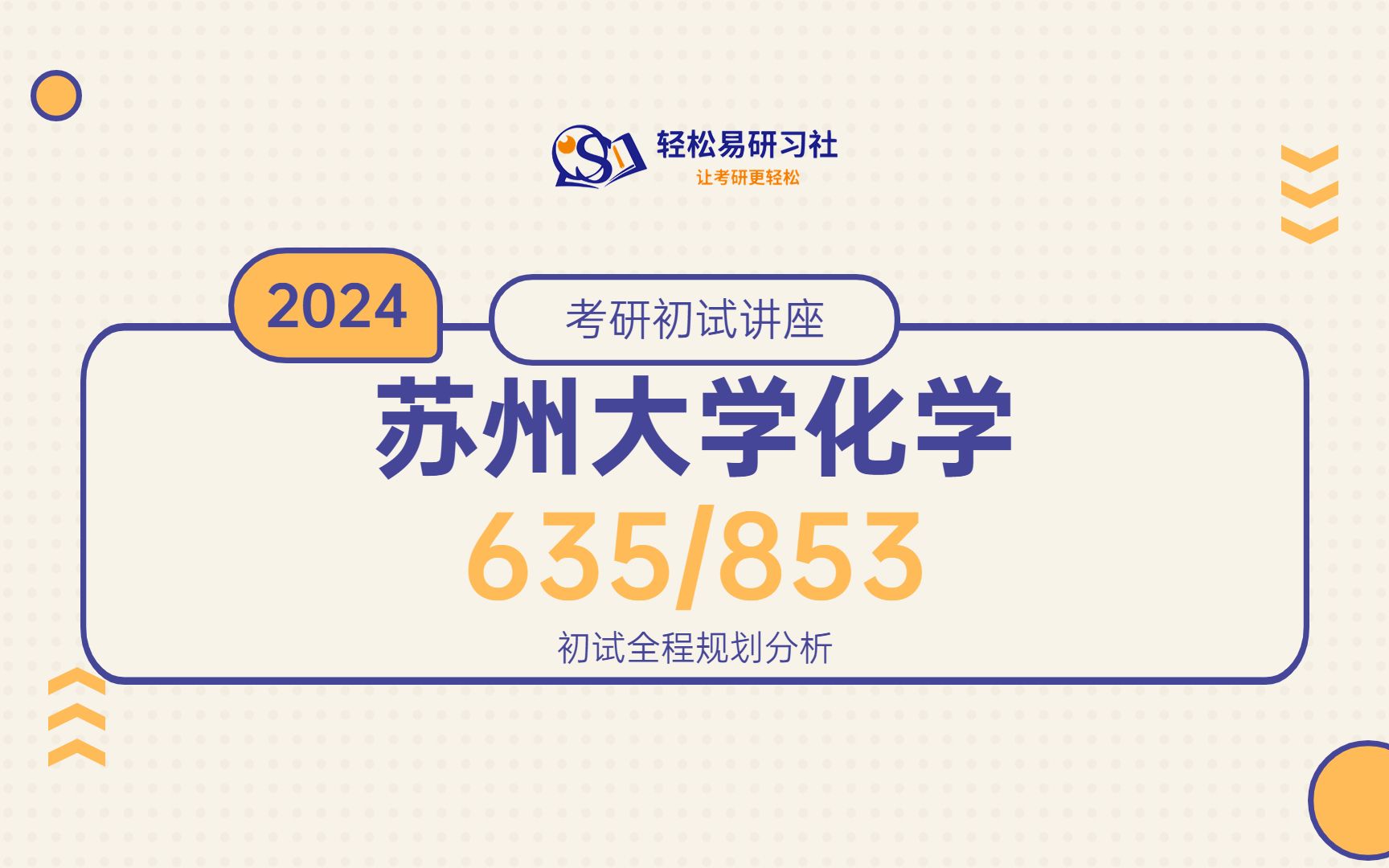 24届苏州大学化学考研初试全程规划635/85324苏州大学考研化学考研考研初试全程规划直系学长哔哩哔哩bilibili