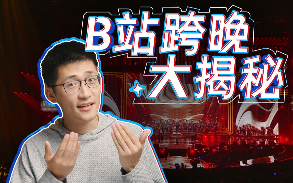 [图]【后台揭秘】经费燃烧的b站跨晚，到底有什么？！