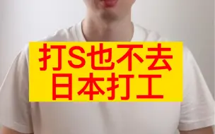 Tải video: 打S也不去日本打工