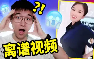 Download Video: 看网上这些超级离谱的视频？！笑死我了。。