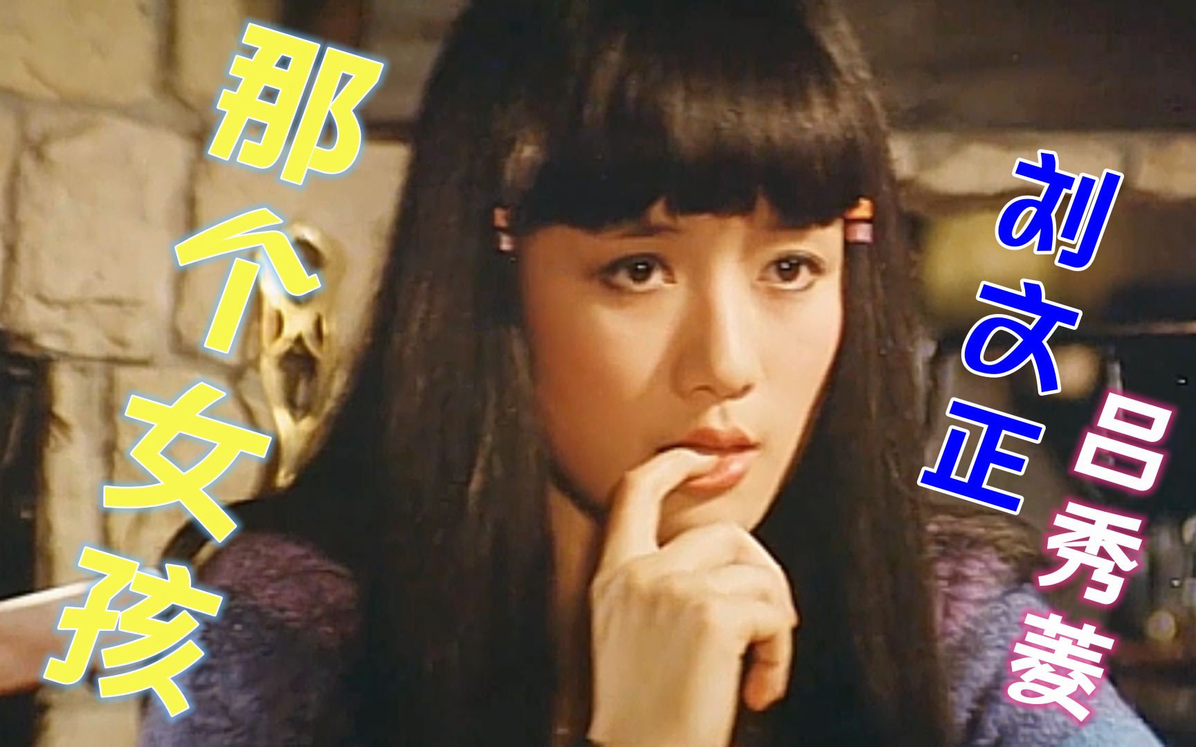 那个女孩~刘文正~吕秀菱好美,刘文正无敌帅!