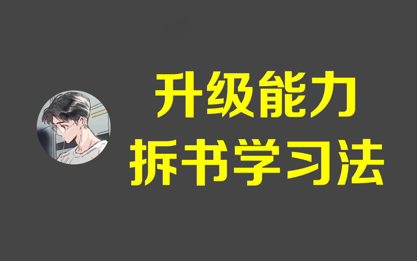 [图]拆书学习法，升级你的学习能力