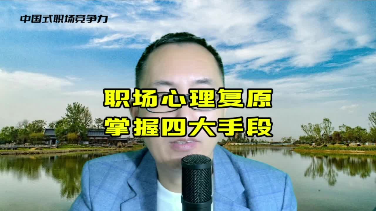 中国式职场竞争力:心理复原掌握四大手段哔哩哔哩bilibili