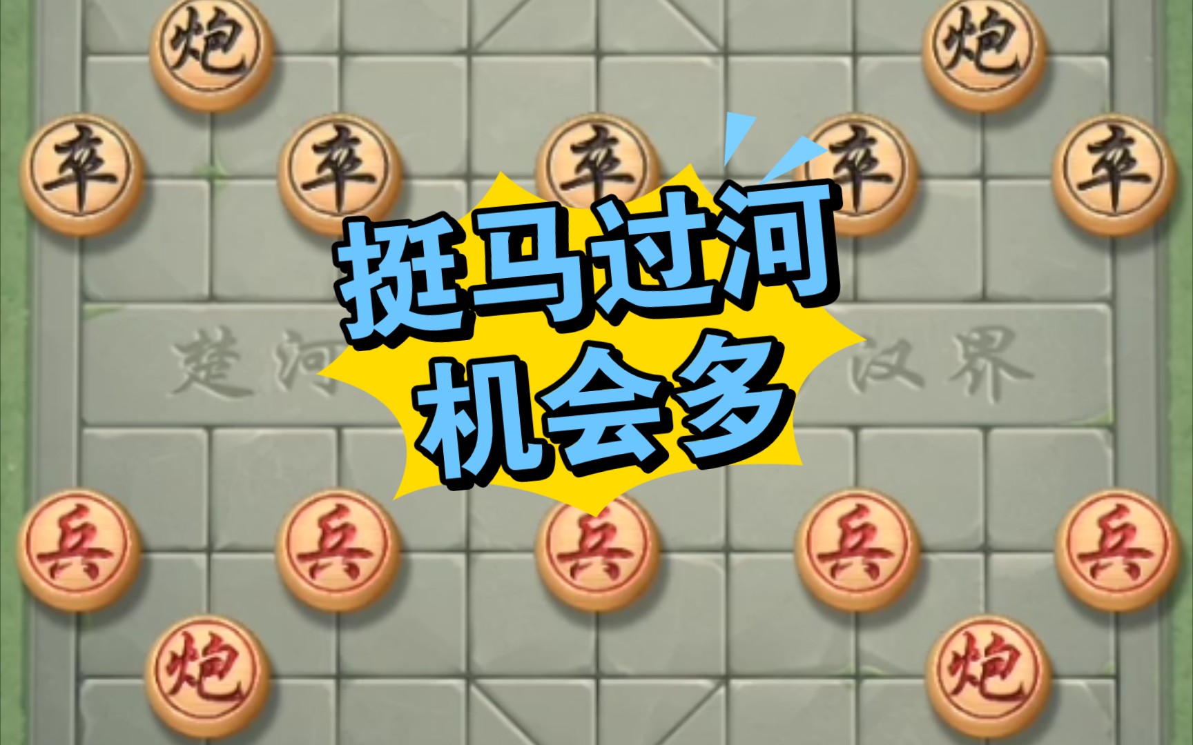 【挺马过河】臭棋一百招之爱下象棋的西西