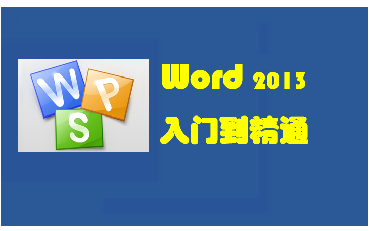 [图]【WPS 2013】 Word篇 -入门到精通