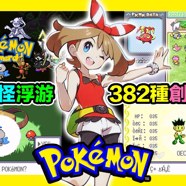 GBA宝可梦口袋妖怪蜉蝣】『382种创作精灵』想不到的属性组合！蹦
